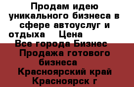 Продам идею уникального бизнеса в сфере автоуслуг и отдыха. › Цена ­ 20 000 - Все города Бизнес » Продажа готового бизнеса   . Красноярский край,Красноярск г.